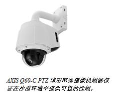 AXIS Q60-C PTZ球形网络摄像机