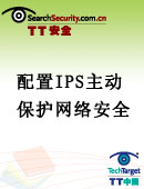 配置IPS  主动保护网络安全