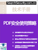 PDF安全使用策略指导手册