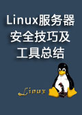 Linux服务器安全技巧及工具总结